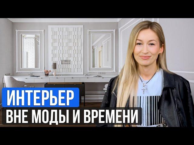 Правила СТИЛЬНОГО ИНТЕРЬЕРА вне времени / Секрет ДОЛГОВЕЧНОГО интерьера