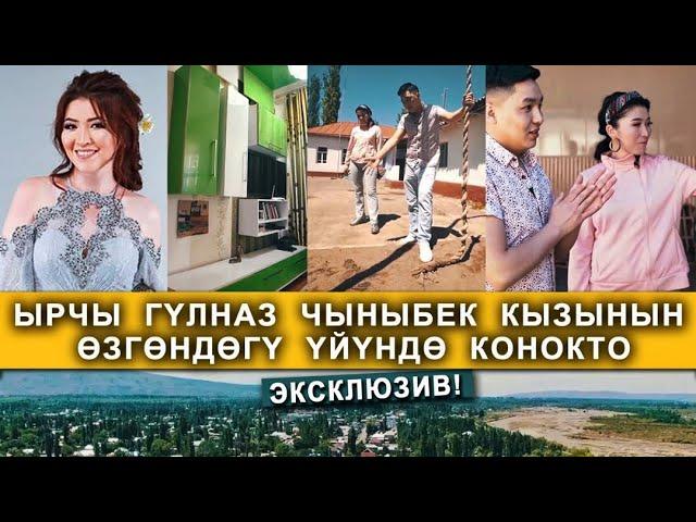 Ырчы ГУЛНАЗ  ЧЫНЫБЕК  КЫЗЫНЫН  ҮЙҮ / Бардык шарты бар экен! СӨЗСҮЗ КӨРҮҢҮЗ