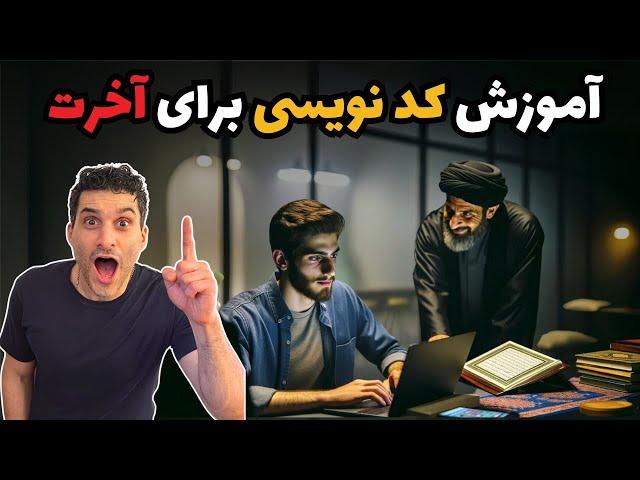 آموزش کد نویسی برای آخرت