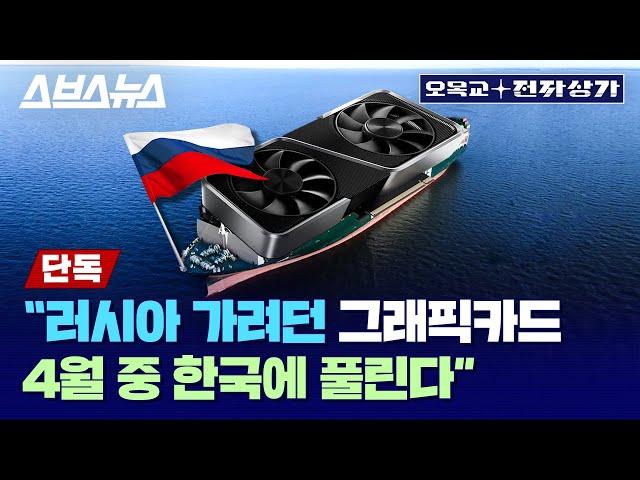 우크라이나 사태로 러시아행 그래픽카드가 4월 중 입고될 예정! 국내 유통사 관계자+내부 문건 확보! / 오목교 전자상가 [EP.82]