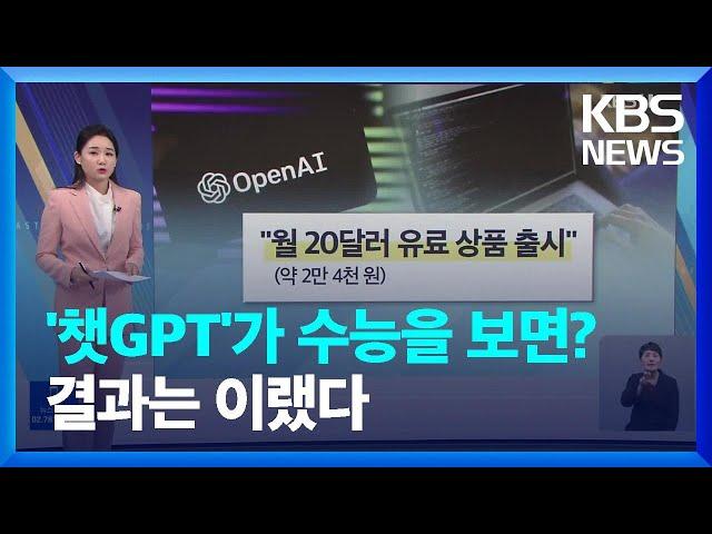 두 달 만에 1억 명 '챗GPT' 돌풍…윤리 합의 시급 - [친절한뉴스K] / KBS  2023.02.06.