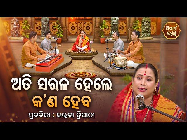 ଅତି ସରଳ ହେଲେ କଣ ହେବ - SATYAPATHE GHENIJAO MATE | EP - 435 | Kalpana Tripathy | SIDHARTH BHAKTI