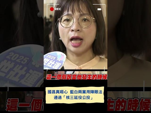 黃國昌真噁心!  藍白兩黨用障眼法通過「核三延役公投」│20250521｜#shorts