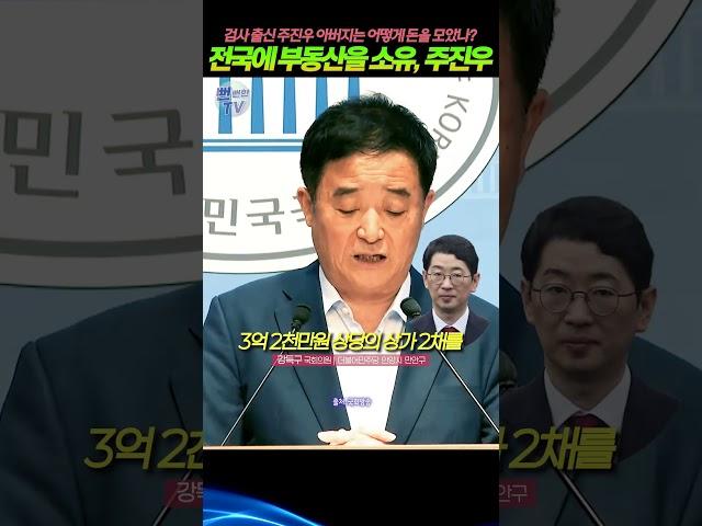 엄청난 부동산 소유한 주진우 국회의원 #부동산투기 #주진우