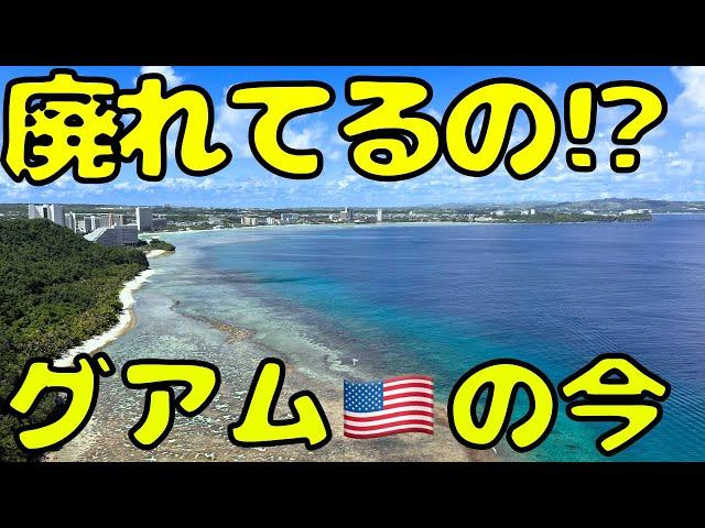 沖縄ほどの距離の南国グアムへのフライトが安すぎたので行ってきたら...【円安と戦う】