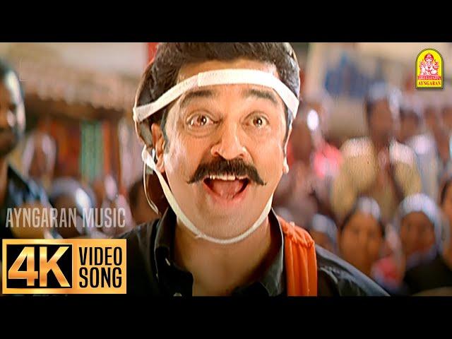 Naatukkoru Seithi - 4K Video Song | நாட்டுக்கொரு சேதி சொல்ல | Anbe Sivam | Kamal Hassan | Vidyasagar