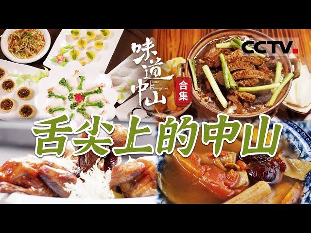 吃遍中山的美食攻略！通过美食触摸中山的灵魂  让海内外的食客共享中山美食的真味！【CCTV纪录】