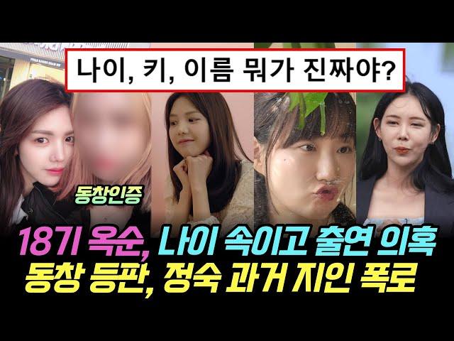 나는솔로 18기 옥순, 나이 속이고 출연 의혹, 동창 등판. 출연자 과거 지인 폭로