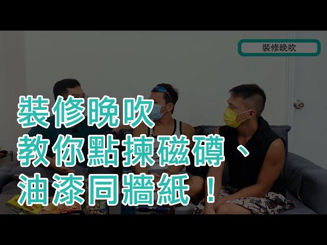 裝修兄弟 | 裝修晚吹第 4 集 | 教你點揀磁𥖁、油漆同牆紙 !