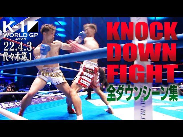 【KO･ダウン集】 KNOCK DOWN FIGHT/22.4.3 K’FESTA.5 #k1wgp #格闘技