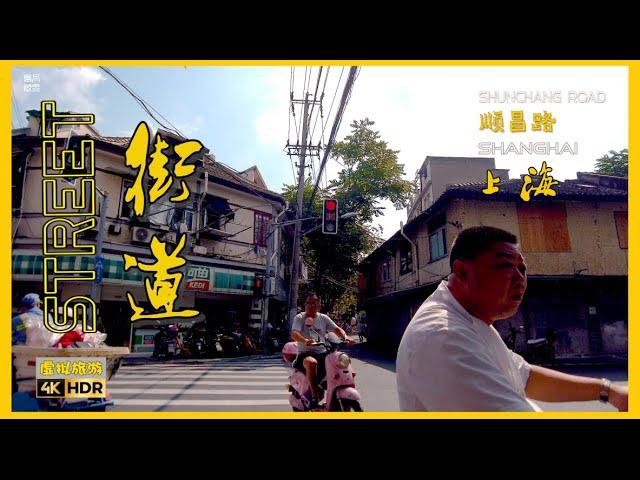 Shanghai Old Town最具老上海市井气息的街道：顺昌路Shunchang Road\漫步在上海\上海街道\ SHANGHAI STREET SCENE\上海の街