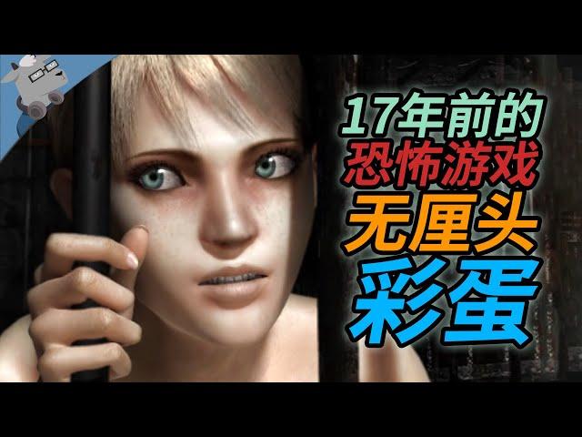 【不止彩蛋】17年前的冷门恐怖游戏，竟藏有无厘头彩蛋？！【第五期】
