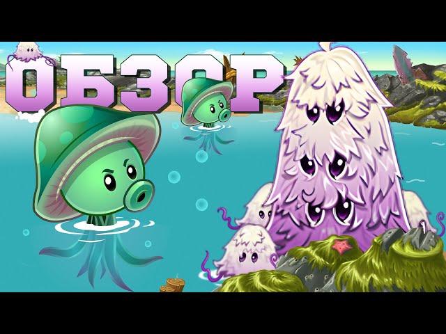 Двойной, грибной обзор  от PvZ Дичи! Море-гриб (Sea-shroom) и Гриб-Страж (Guard-shroom)