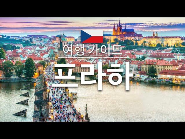 【프라하】여행 - 프라하의 인기 관광 스팟 특집 |체코 여행 | 유럽 여행 |Prague Travel