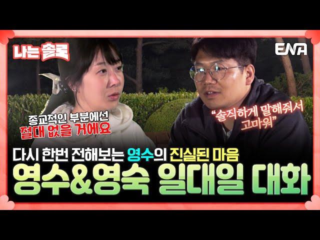 [#나는솔로] 종교 관련 문제로 진실된 마음을 전하는 영수! | EP171 | ENA채널 | 나는 SOLO | 수요일 밤 10시 30분