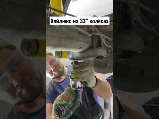 Ставим на Хайлюкс 33” колёса с заменой подвески