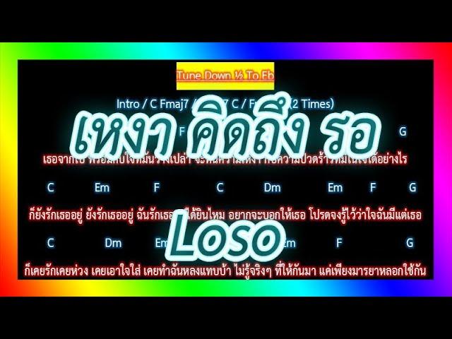 คอร์ดเพลงเหงา คิดถึง รอ - Loso