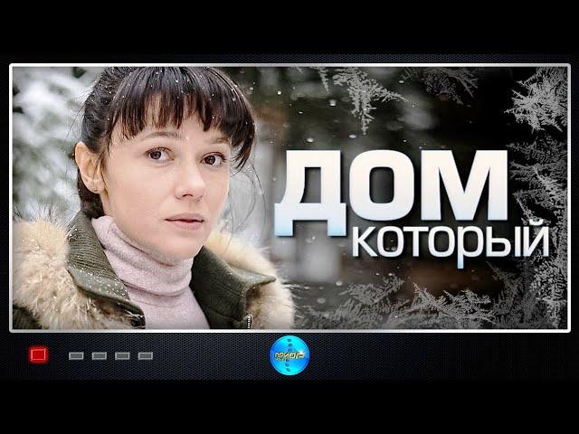 Дом Который (2019) Мелодрама. Все серии Full HD