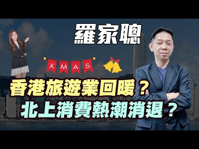 【羅家聰】香港旅遊業回暖？| 港人北上消費熱潮消退？|#羅家聰 #KCLaw #kc博士 #聖誕節 #旅遊業 #香港經濟 #北上消費 #金價 #黃金