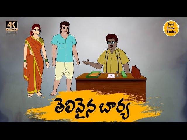 STORIES IN TELUGU - తెలివైన భార్య  -  TELUGU STORIES 4k - BEST PRIME STORIES - తెలుగు కొత్త కథలు