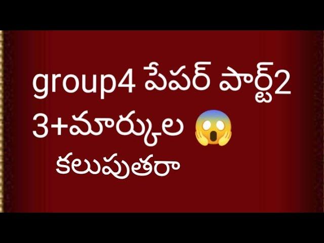 గ్రూప్ 4 పేపర్ 2023 ||TSPSC GROUP 4 CUTOFF [part2]#group4 #tspsc #education #trendingvideo