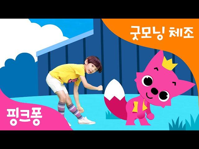 굿모닝 아침 체조 | 둥다다둥 잠든 몸 깨우기 체조송 | 핑크퐁 체조 | 핑크퐁! 인기동요