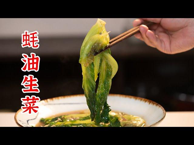 清爽解腻的蚝油生菜