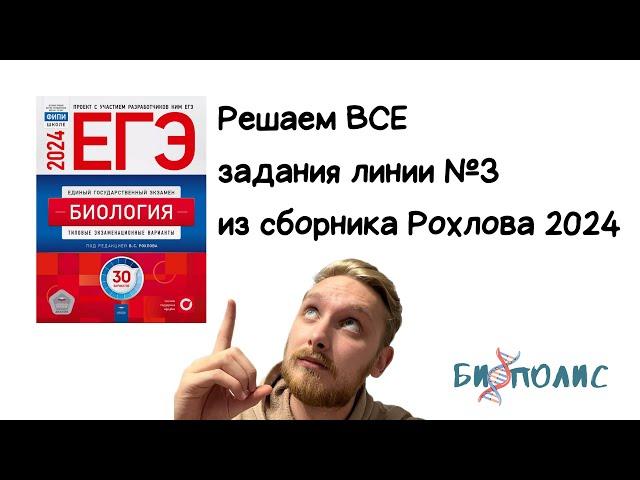 Решаем все задания линии №3 из сборника Рохлова ЕГЭ Биология 2024