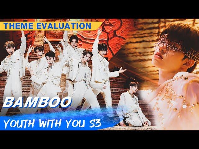 Theme Evaluation: "Bamboo" | Youth With You S3 EP18 | 青春有你3 | iQiyi