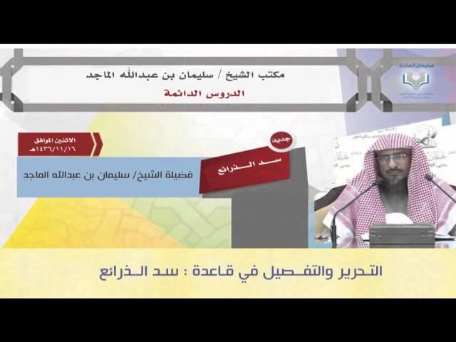 التفصيل والتحرير في قاعدة سد الذرائع   -  الشيخ -  سليمان الماجد  16 11 1436