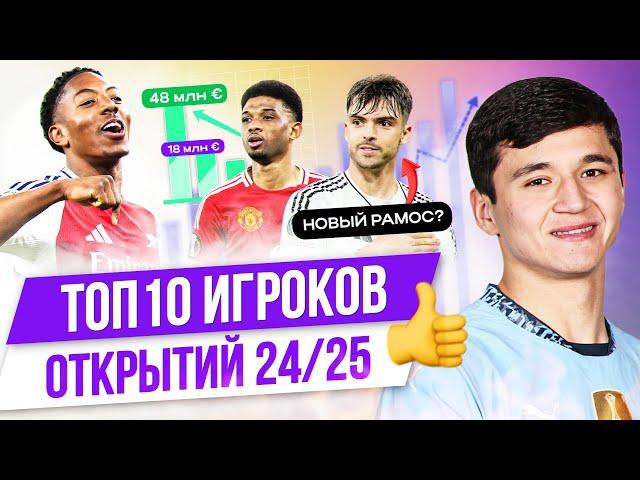 ТОП 10 Игроков-открытий 24/25
