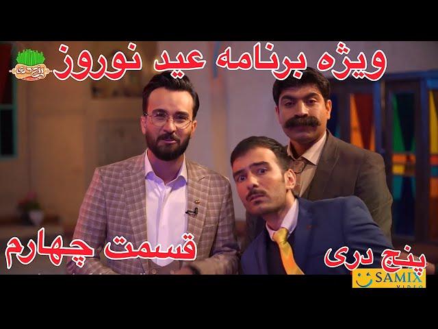 ویژه برنامه اصفهانی عید نوروز پنج دری(رفتن تو برنامه زنده)قسمت چهارم