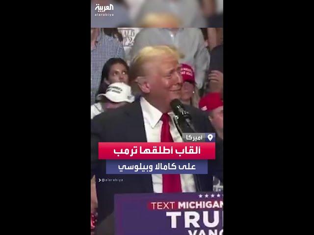 ترمب يتحدث عن نائبة جو بايدن ويصفها بـ"المجنونة" ويقول إن نانسي بيلوسي باعت الرئيس فجأة