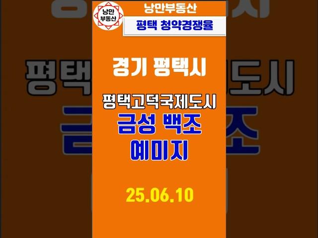 [ 청약 경쟁률 ] 경기 평택 고덕국제도시내 금성백조 예미지 아파트 청약경쟁률 결과는?  #아파트 #부동산 #투자 #청약 #경기도 #평택 #고덕신도시