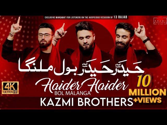 Haider Haider (as) Bol Malanga | Kazmi Brothers New Manqabat | Manqabat Mola Ali (as) 13 Rajab 2022