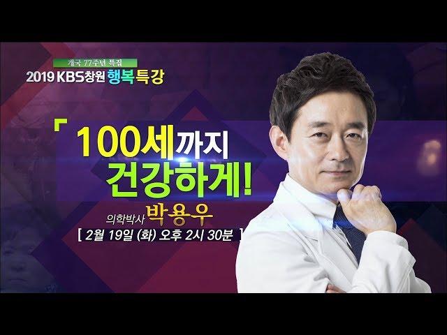 [개국77주년 특집] 행복특강 - 100세까지 건강하게! 박용우 의학박사 (2019.02.19,화)