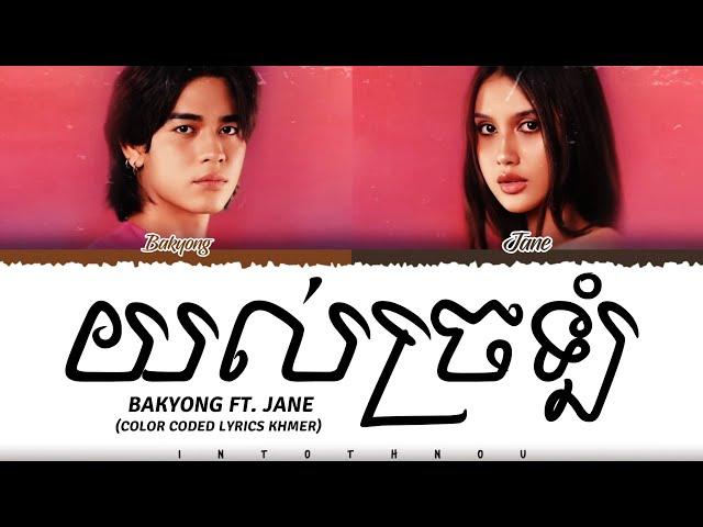 BAKYONG & JANE - យល់ច្រឡំ ' Lyrics (Color Coded Lyrics,)