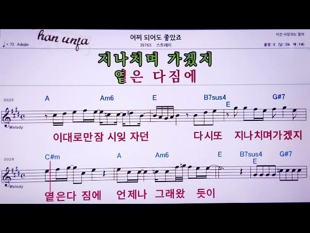 어찌 되어도 좋았죠/스트레이  MR,노래방, 악보, 코드,Karaoke With Sheet  Music,カラオケ