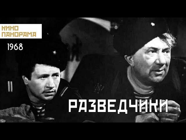 Разведчики (1968 год) военный