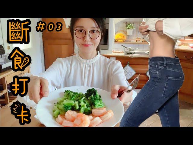 大莉莉間歇性斷食打卡,大餐後補救,陪你們減肥到底 | 03 Intermittent fasting