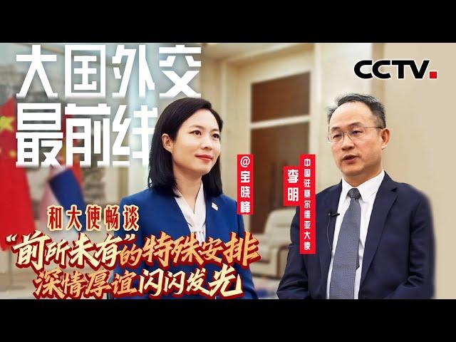 宝晓峰@大国外交最前线，和大使畅谈“前所未有”的特殊安排，深情厚谊闪闪发光 | CCTV