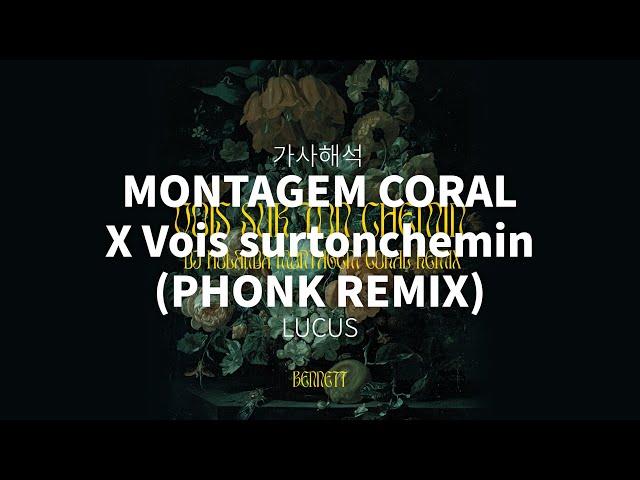 LUCUS- MONTAGEM CORAL X Vois sur ton chemin (PHONK REMIX) | 가사 | 번역 | 해석 | 한글 |