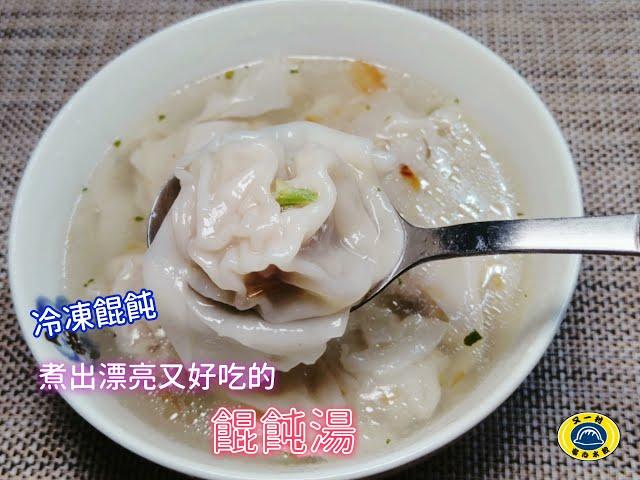 煮出好吃又不破皮的「餛飩湯」！又一村教您用冷凍餛飩輕鬆做好吃的餛飩料理