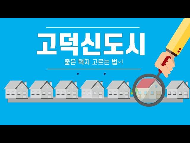 고덕신도시 협의자택지 좋은 택지 고르는 법(feat.달팽이부동산)