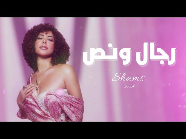 Shams - Regal W Nos (Official Lyric Video) |2024) شمس - رجال ونص