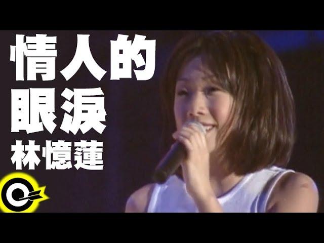 林憶蓮 Sandy Lam【情人的眼淚 Lover's Tears】Official Live Video