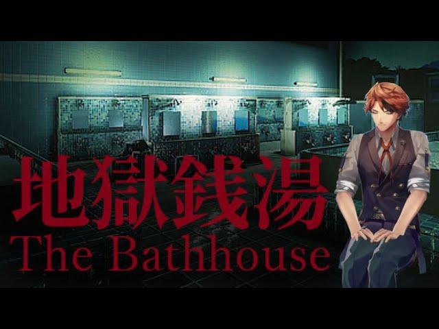 【地獄銭湯】怖い銭湯だよほんと【夕刻ロベル/ホロスターズ】