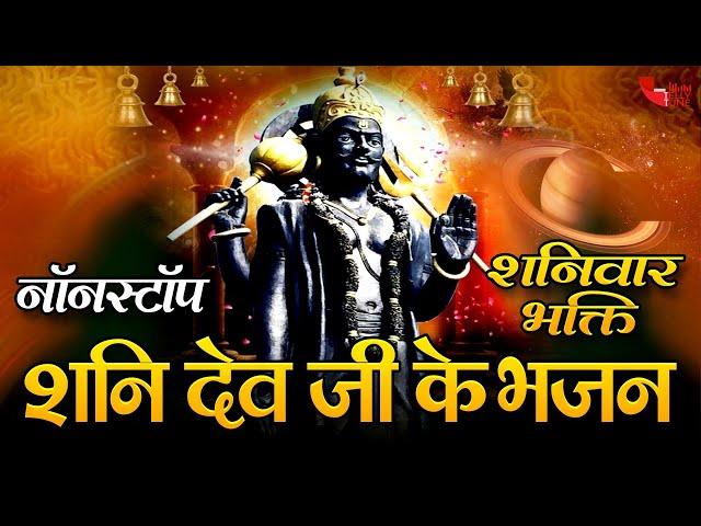 LIVE -शनिवार स्पेशल शनिदेव भजन | आज शनिवार के दिन जरूर सुने यह शनिदेव भजन | ShaniDev Ka Bhajan 2024