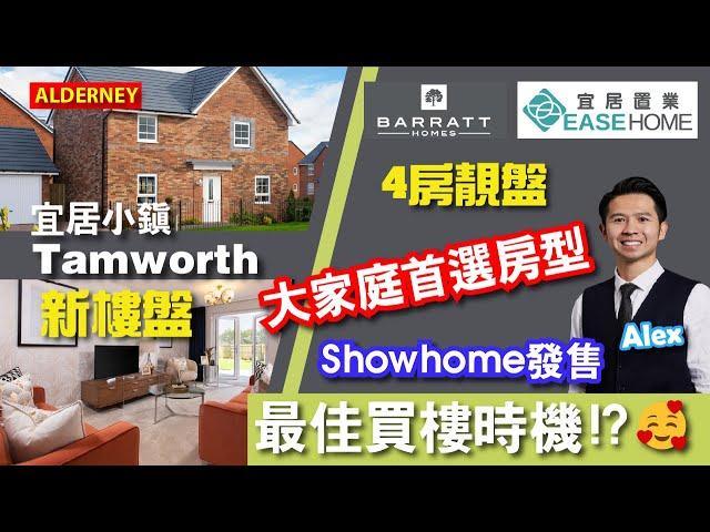 [免佣] #英國買樓｜最抵嘅Deal⁉️ ShowHome放售｜大家庭首選房型｜ 宜居小鎮 #Tamworth | 包全屋傢俬｜#TheAlderney #DunstallPark #英國置業