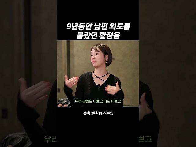 9년동안 남편외도를 몰랐던 황정음